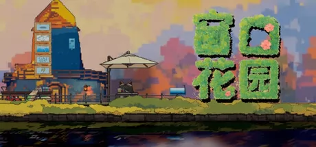 窗口花园游戏logo