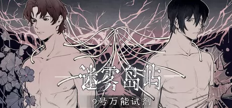 迷雾岛屿：9号万能试剂游戏logo