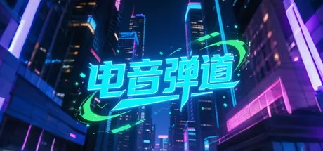 电音弹道游戏logo