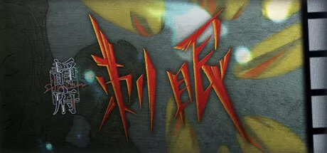 静府: 刺眼游戏logo