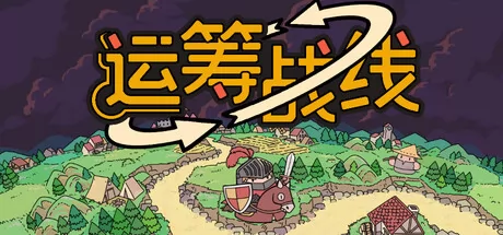 运筹战线游戏logo