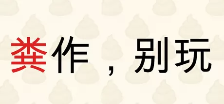粪作，别玩游戏logo