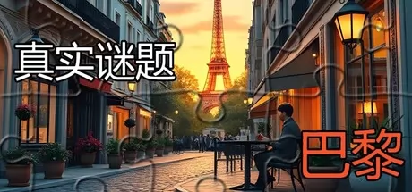 真实谜题 - 巴黎游戏logo
