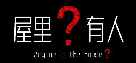 屋里有人？游戏logo