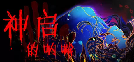 神启的呐喊游戏logo