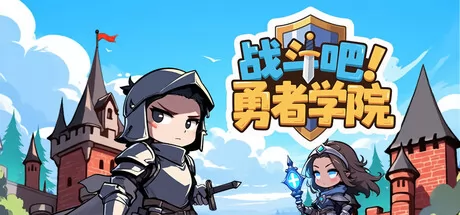 战斗吧！勇者学院游戏logo