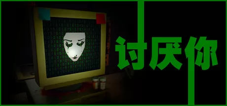 讨厌你游戏logo
