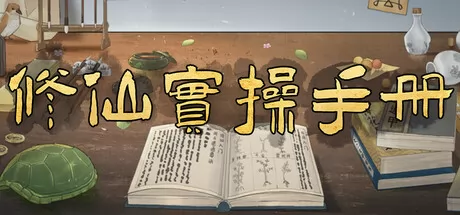 修仙实操手册游戏logo