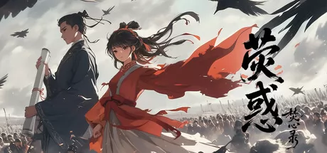 荧惑焚心录游戏logo