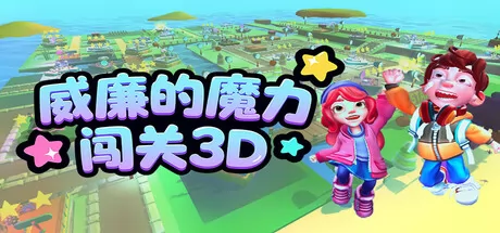 威廉的魔力闯关3D游戏logo