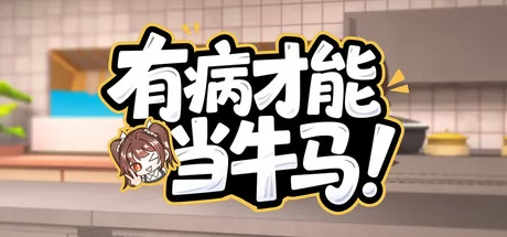 有病才能当牛马游戏logo