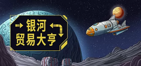 银河贸易大亨游戏logo