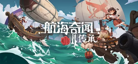 航海奇闻2:传承游戏logo