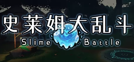 史莱姆大乱斗游戏logo