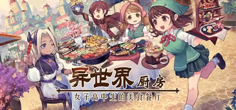 异世界厨房:女子高中生的美食餐厅游戏logo