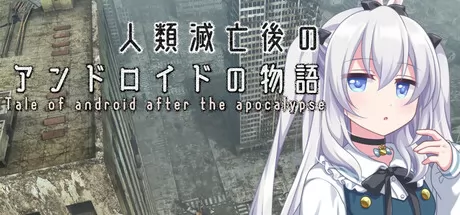 人类灭亡后的仿生人故事游戏logo