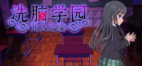洗脑学园 - 咒人之壶游戏logo