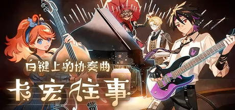 白键上的协奏曲:卡宏往事游戏logo