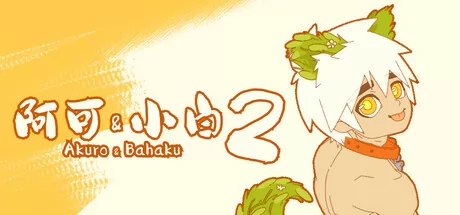 阿可&小白2:无上秘宝游戏logo