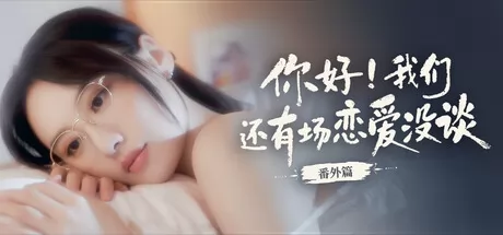 《你好！我们还有场恋爱没谈-番外篇》于12月28日在Steam平台正式上线