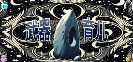 武器育儿游戏logo