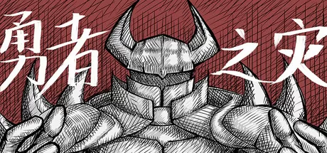 勇者之灾游戏logo