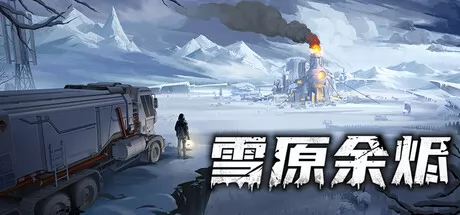 雪原余烬游戏logo