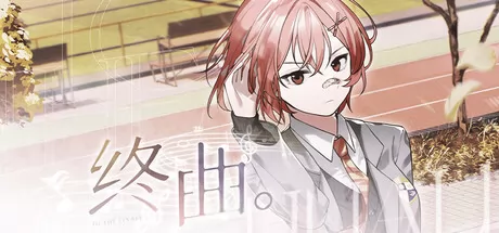 终曲。游戏logo