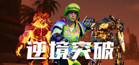 逆境突破游戏logo