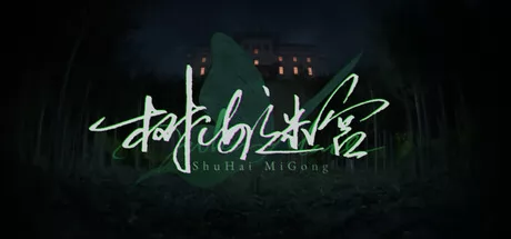 树海迷宫游戏logo