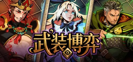 武装博弈游戏logo