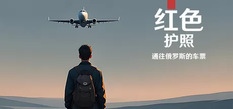 红色护照:通往俄罗斯的车票游戏logo