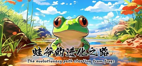 蛙爷的进化之路游戏logo