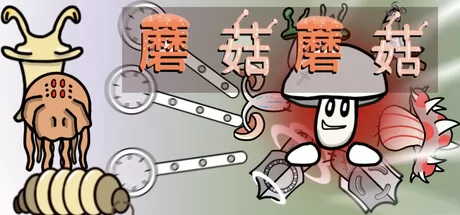 蘑菇蘑菇游戏logo