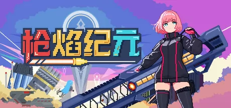 枪焰纪元游戏logo