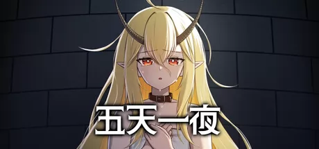 五天一夜游戏logo