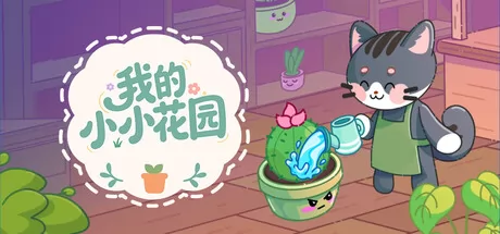 我的小小花园游戏logo