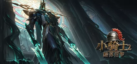 小骑士2黯苏旧梦游戏logo