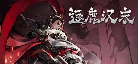 逐鹿汉末游戏logo