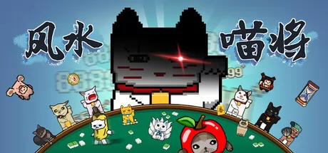 风水喵将游戏logo