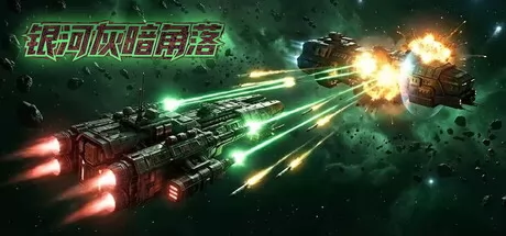 银河灰暗角落游戏logo