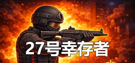 27号幸存者游戏logo