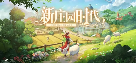 新庄园时代游戏logo