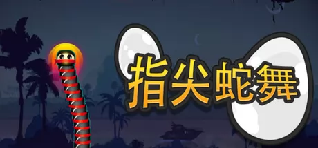 指尖蛇舞游戏logo