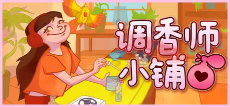 调香师小铺游戏logo