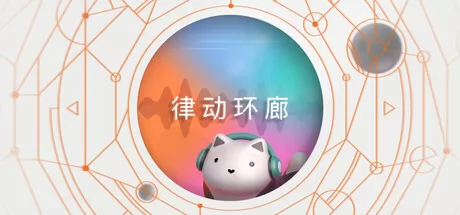 律动环廊游戏logo