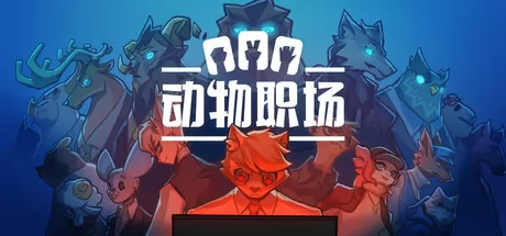 动物职场游戏logo