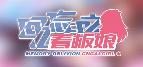 回忆忘却之看板娘游戏logo