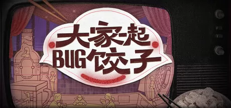 大家一起BUG饺子游戏logo