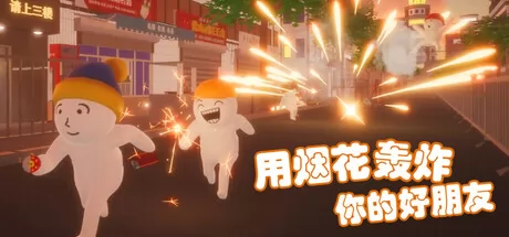 用烟花轰炸你的好朋友游戏logo